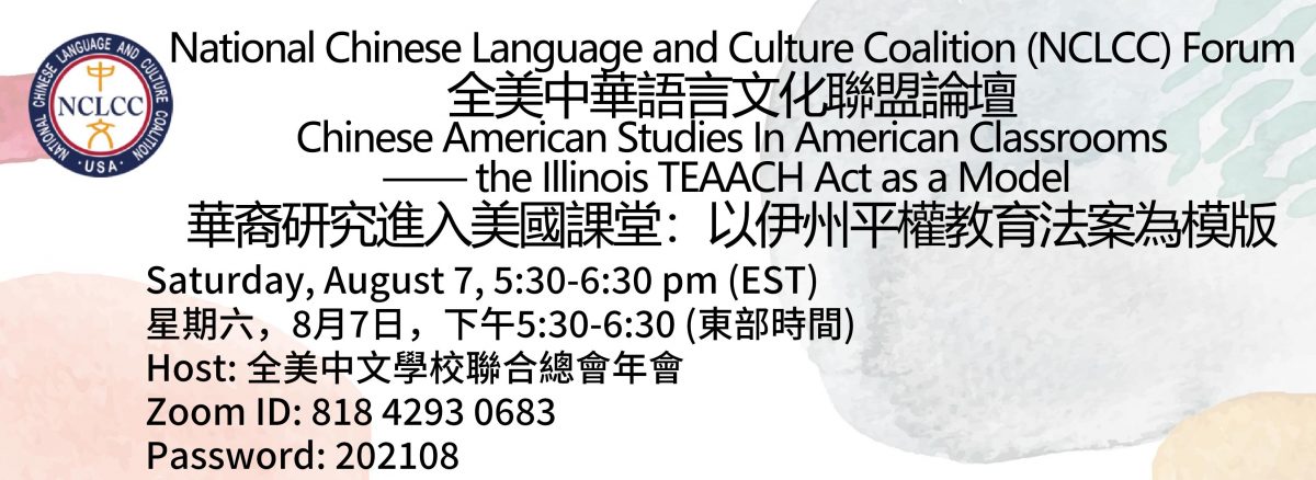 The National Chinese Language and Culture Coalition Forum on August 7th 2021